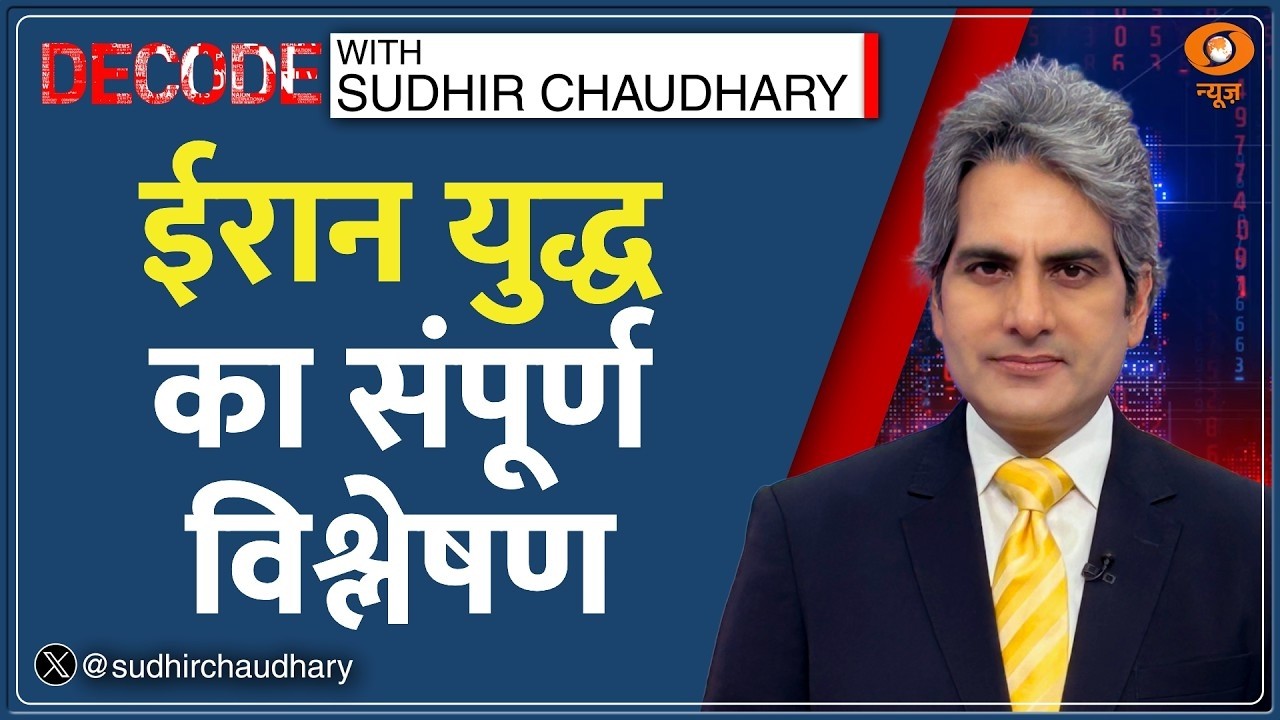 Decode: Iran Vs Israel-America War का Full Analysis | Sudhir Chaudhary | Netanyahu |Middle East News