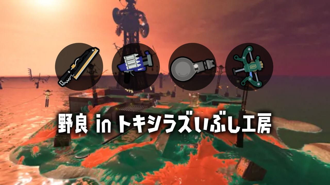 野良トキシラズ【スプラトゥーン３】【サーモンラン】