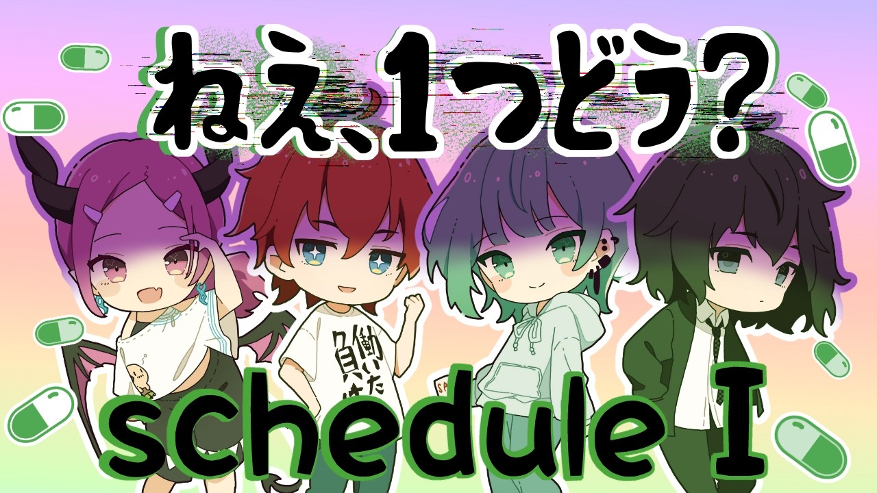 【未グループ】君も一つ試してみない？〇物を売りまくれ…【scheduleⅠ】