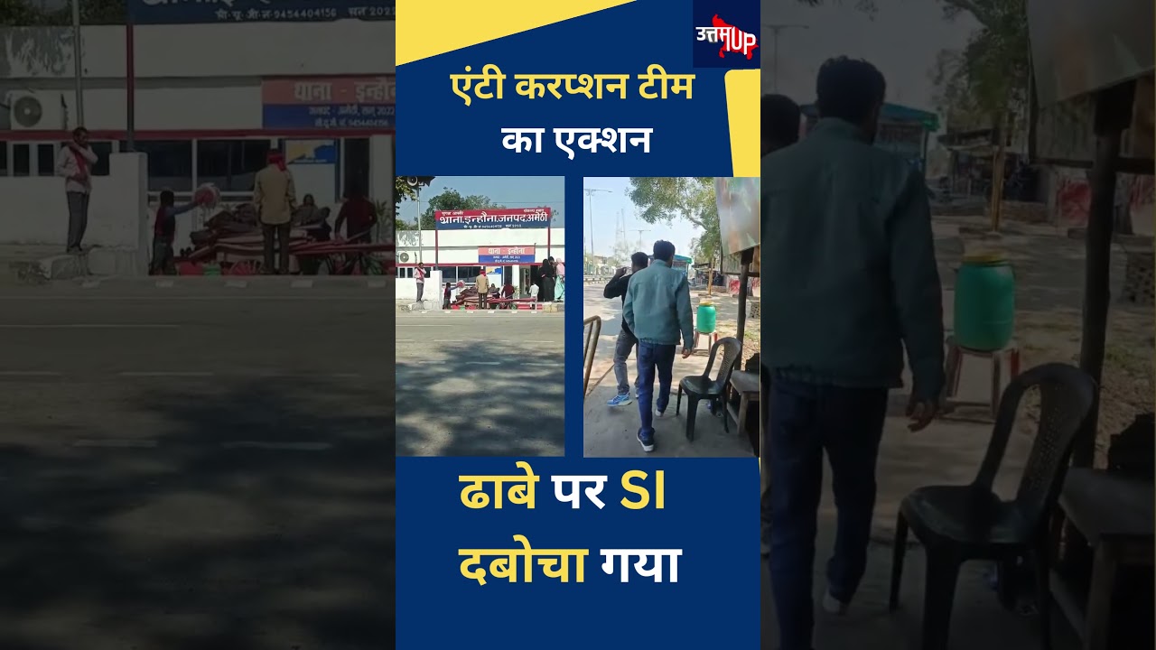 Amethi में रिश्वतखोर SI गिरफ्तार
