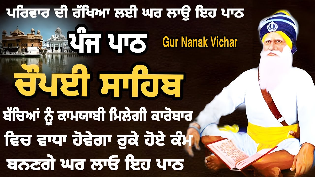 ਧੰਨ ਧੰਨ ਬਾਬਾ ਦੀਪ ਸਿੰਘ ਜੀ \ Chaupai Sahib \ਚੌਪਈ ਸਾਹਿਬ \ Chaupai Sahib path \Gur Nanak Vichar