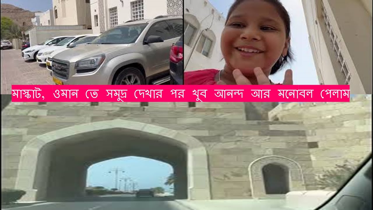 মাস্কাট, ওমান তে সমুদ্র দেখার পর খুব আনন্দ আর মনোবল পেলাম