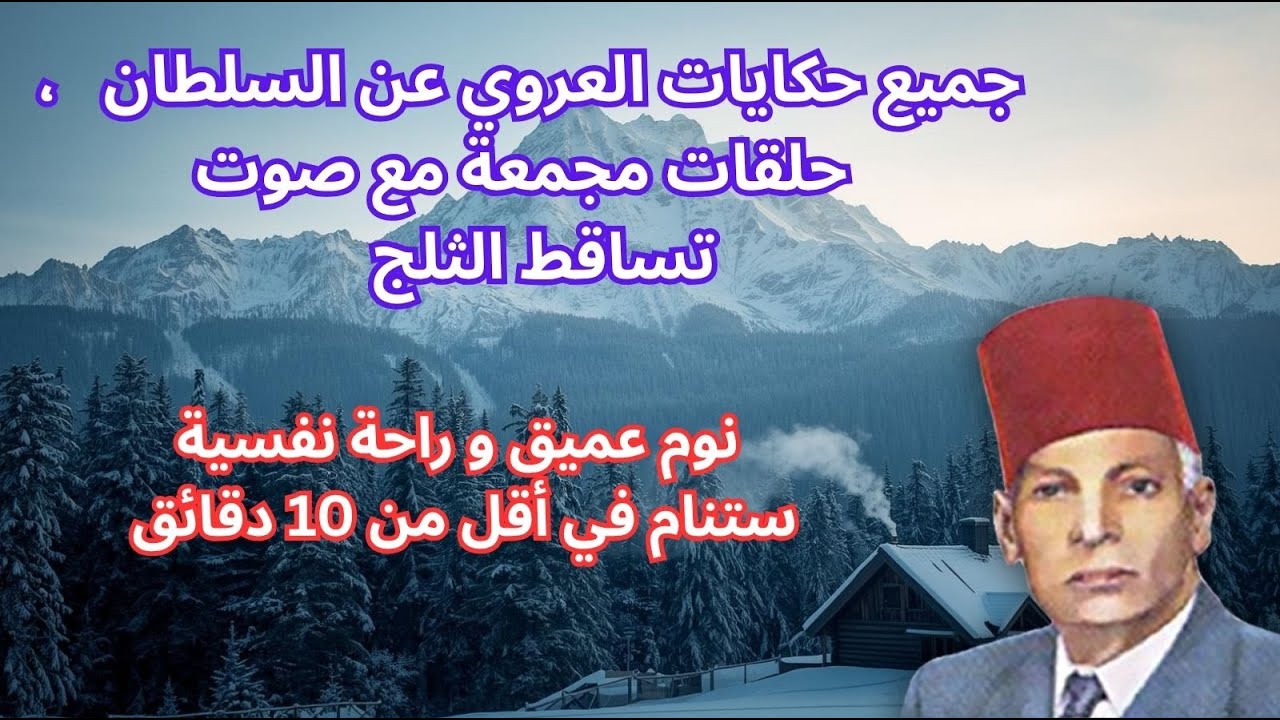 جميع حكايات العروي عن السلطان مع صوت تساقط الثلج ، حلقات مجمعة   - Abdel Aziz El Aroui