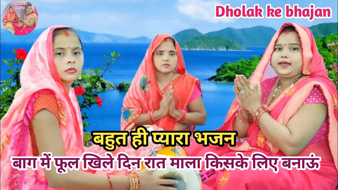 🌹निर्गुण भजन🌹बाग में फूल खिले दिन रात माला किसके लिए बनाऊं ll Dholak ke bhajan ll #nirgunbhajan2025 
