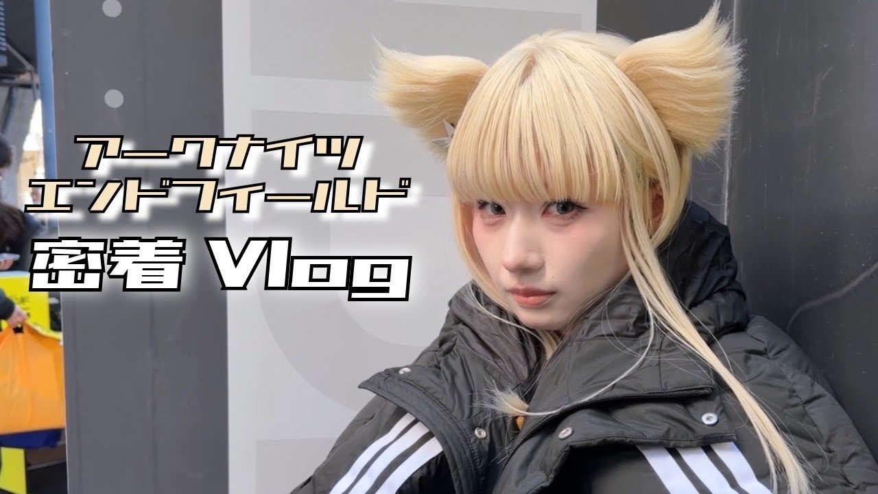 【Vlog】ペリカの耳取れる！？極寒のエンドフィールドイベントに密着