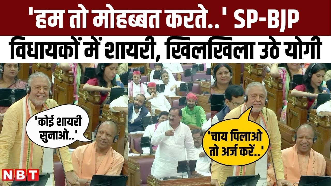 UP Vidhan Sabha Session में Suresh Khanna और Mehboob Ali के बीच मजाकिया अंदाज, ठहाके लगाते CM Yogi