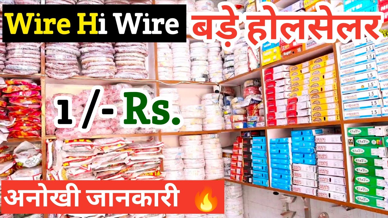 आखिर इतना सस्ता कैसें ? Wire manufacturers delhi || 1 रु. मीटर  double core wire || wire wholesale
