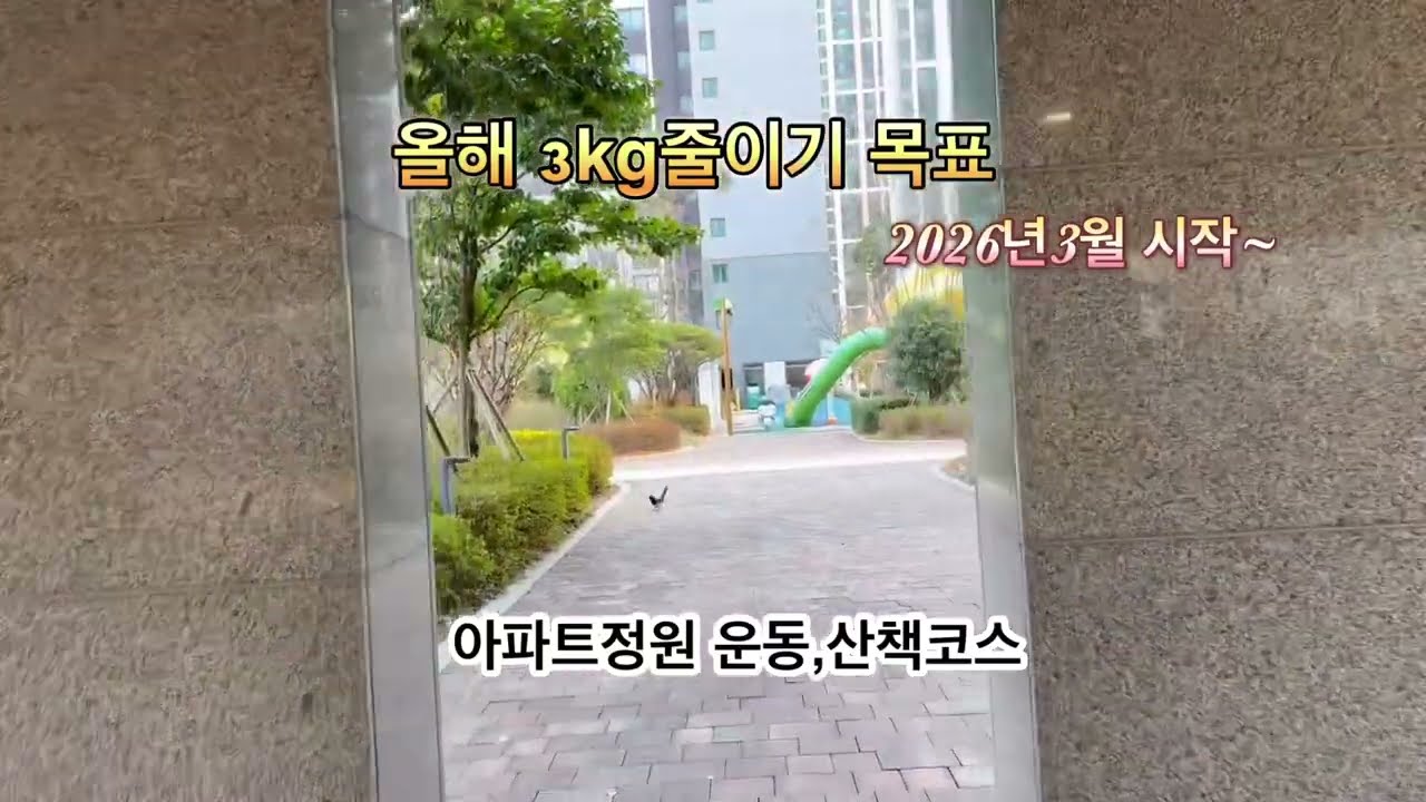 즐겁고행복하면 저절로되는다이어트,아파트정원산책코스,봄시작하기딱좋은계절.