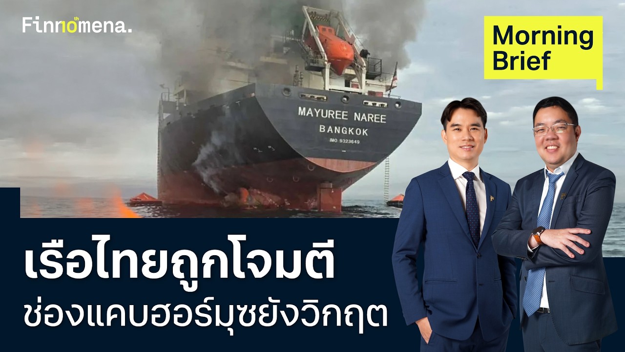 “มยุรี นารี” เรือไทยถูโจมตี ช่องแคบฮอร์มุซยังวิกฤต Morning Brief 12/03/2026