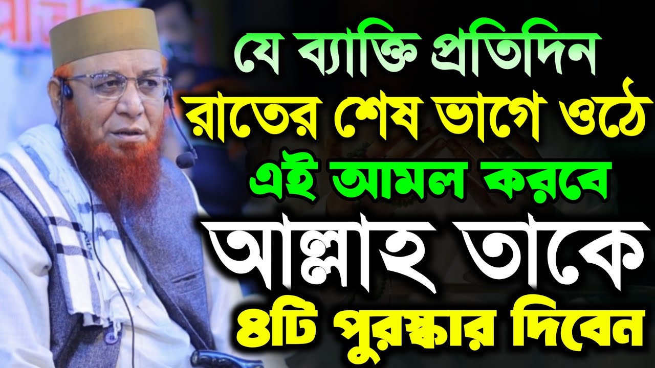 যে ব্যাক্তি রাতের শেষ ভাগে এই আমল করবে || Mufti Nazrul Islam || নজরুল ইসলাম কাসেমী ২০২৬