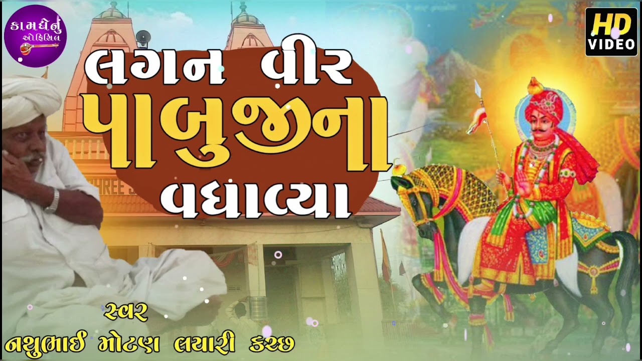 લગ્ન #પાબુજી વીર ના વધાવ્યા.! ધોર નથુભાઈ મોટણ