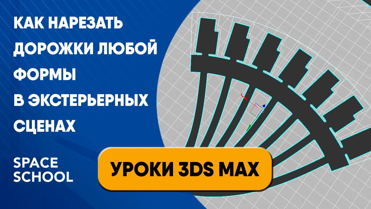Как нарезать дорожки любой формы в экстерьерных сценах | Уроки 3ds Max