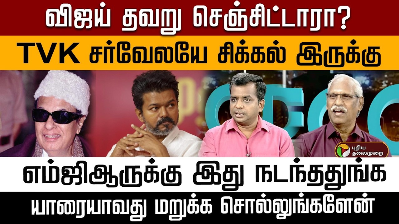 விஜய் தவறு செஞ்சிட்டாரா? TVK சர்வேலயே சிக்கல் இருக்கு எம்ஜிஆர்க்கு இது நடந்ததுங்க.. | PTD