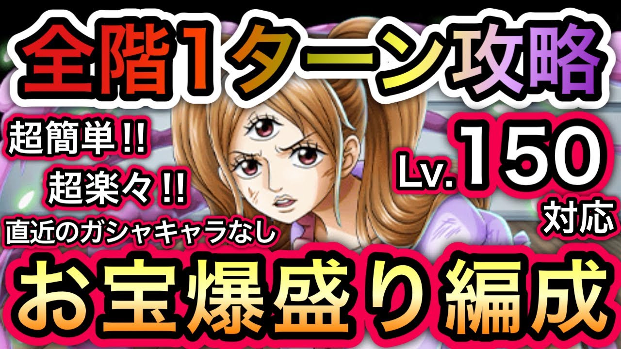 【トレクル】 海賊王への軌跡 VS プリン  Lv.150対応！全階1ターン攻略！超楽々！超簡単！直近のガシャキャラなし！お宝爆盛り編成！！【One Piece Treasure Cruise】