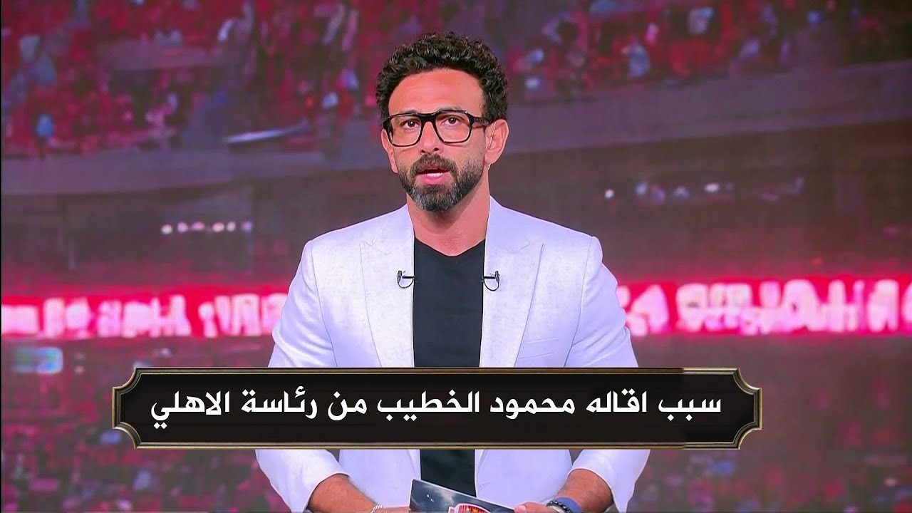 اسباب عدم ترشح محمود الخطيب لرئاسة الاهلي