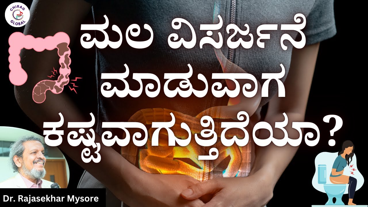 ಮಲ ವಿಸರ್ಜನೆ ಮಾಡುವಾಗ ಕಷ್ಟವಾಗುತ್ತಿದೆಯಾ? 📞8867546900| Dr. Rajasekhar Mysore | Chirag Global Hospitals