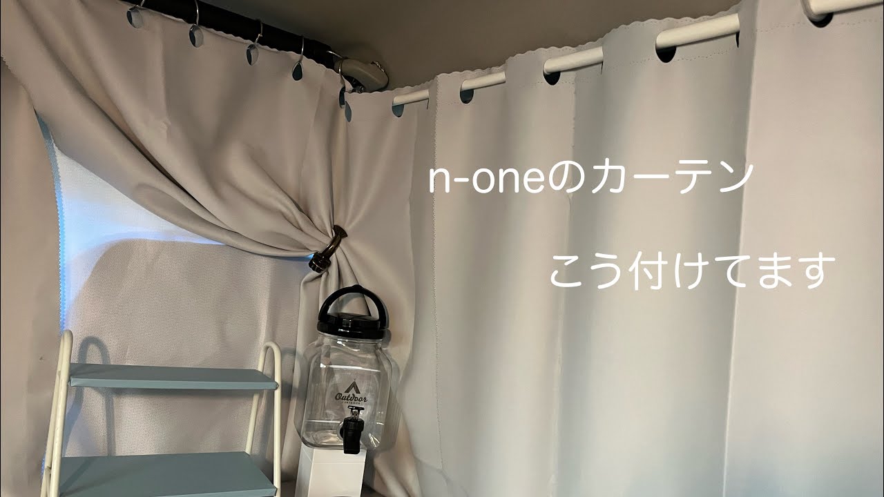 【n-one】カーテン付ける方法
