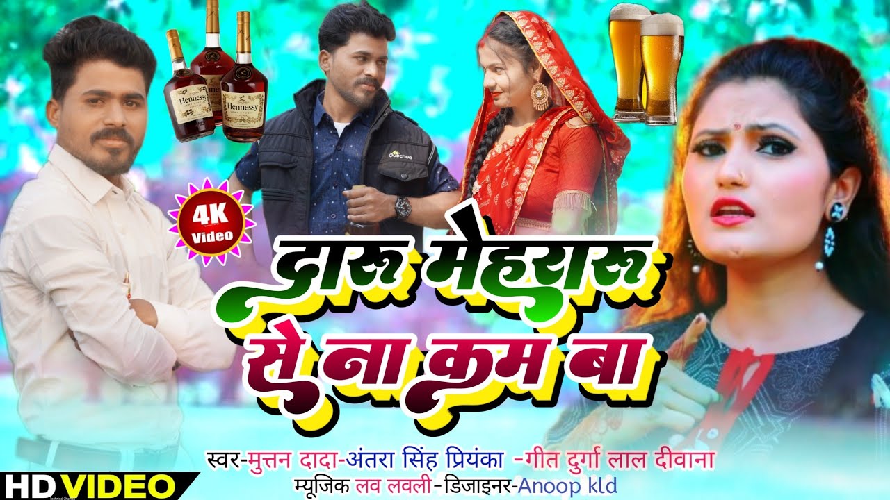 दारू मेहरारू से ना कम बा || 