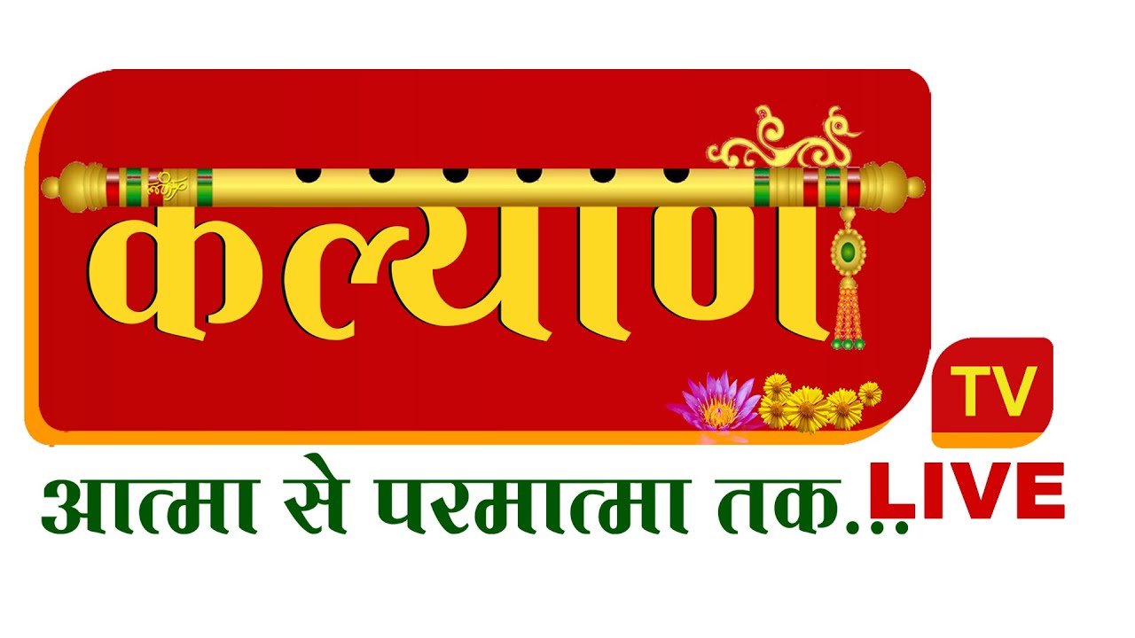 🔴 LIVE : KalyanTV || आत्मा से परमात्मा तक...|| 24*7 || Mo. 9900017000