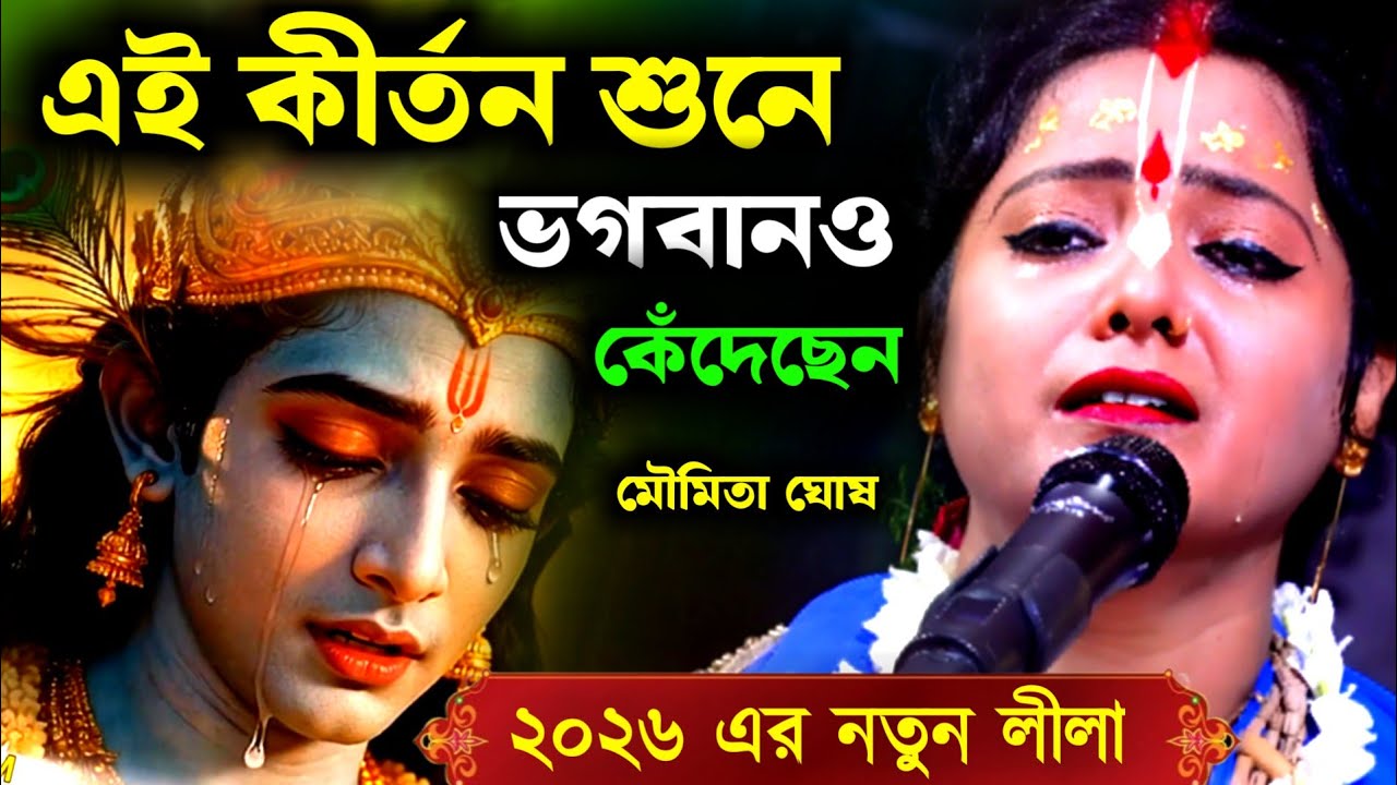 মৌমিতা ঘোষ এর এই লীলা কীর্তন শুনে ভগবান কেঁদেছেন, খুব দুঃখের লীলা [Moumita Ghosh Kirtan][Kitten 2026