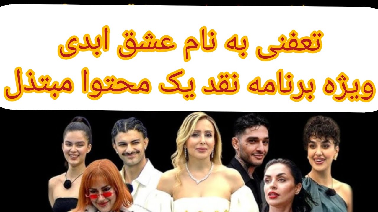 🔴🔴 برنامه: تعفنی به نام عشق ابدی/نقد یک محتوای مبتذل