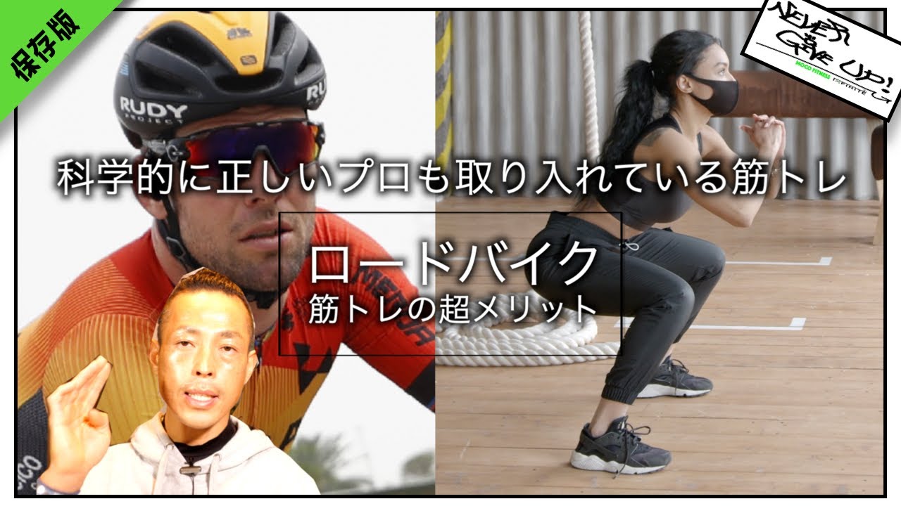 ロードバイクの化学的に見た筋トレメリット＆方法【伸び悩んでる方特に必見!!】