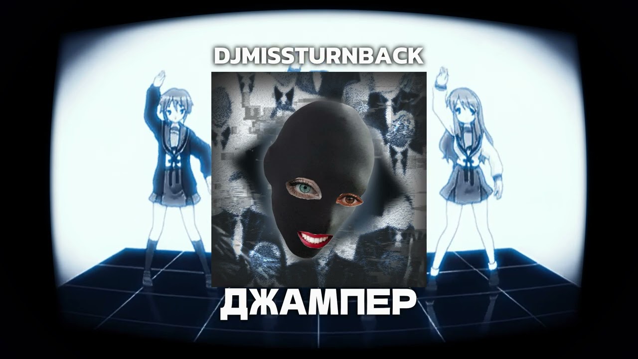 DJMISSTURNBACK - ДЖАМПЕР (DATAGABBER)
