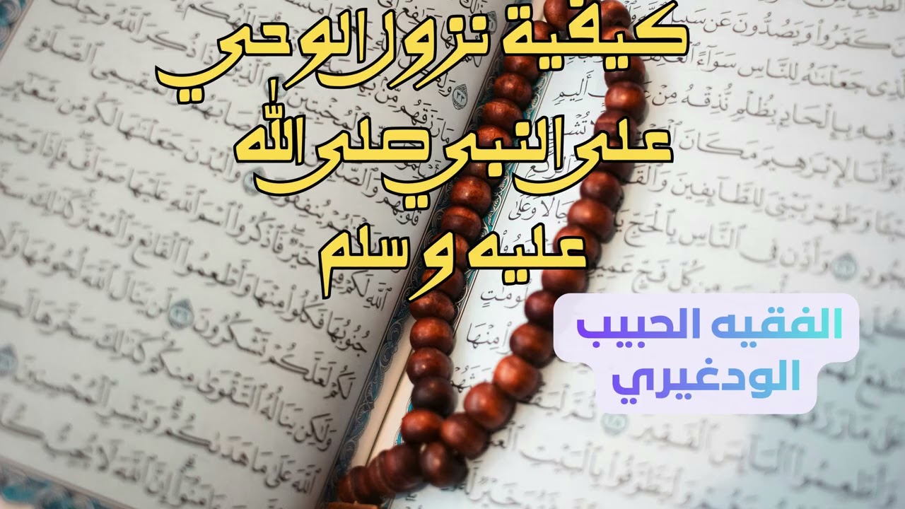 كيفية نزول الوحي على النبي صلى الله عليه و سلم