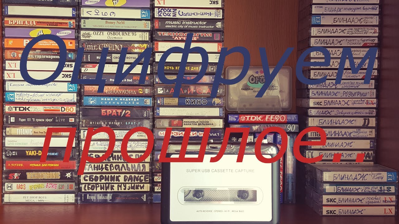 Оцифровка аудиокассет в mp3 / usb cassette capture EZCAP