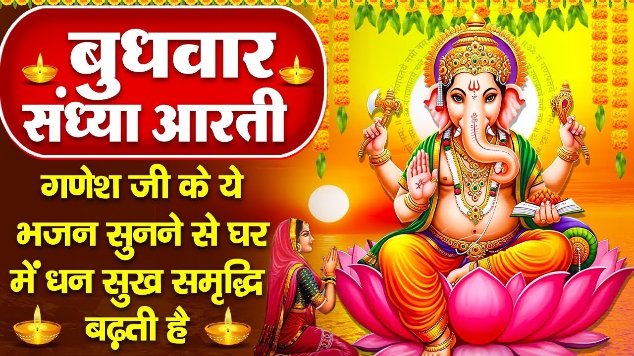 संध्या भक्ति: बुधवार स्पेशल- गणेश जी की चमत्कारी आरती- जय गणेश देवा- श्री गणेश चालीसा- Ganesh Bhajan