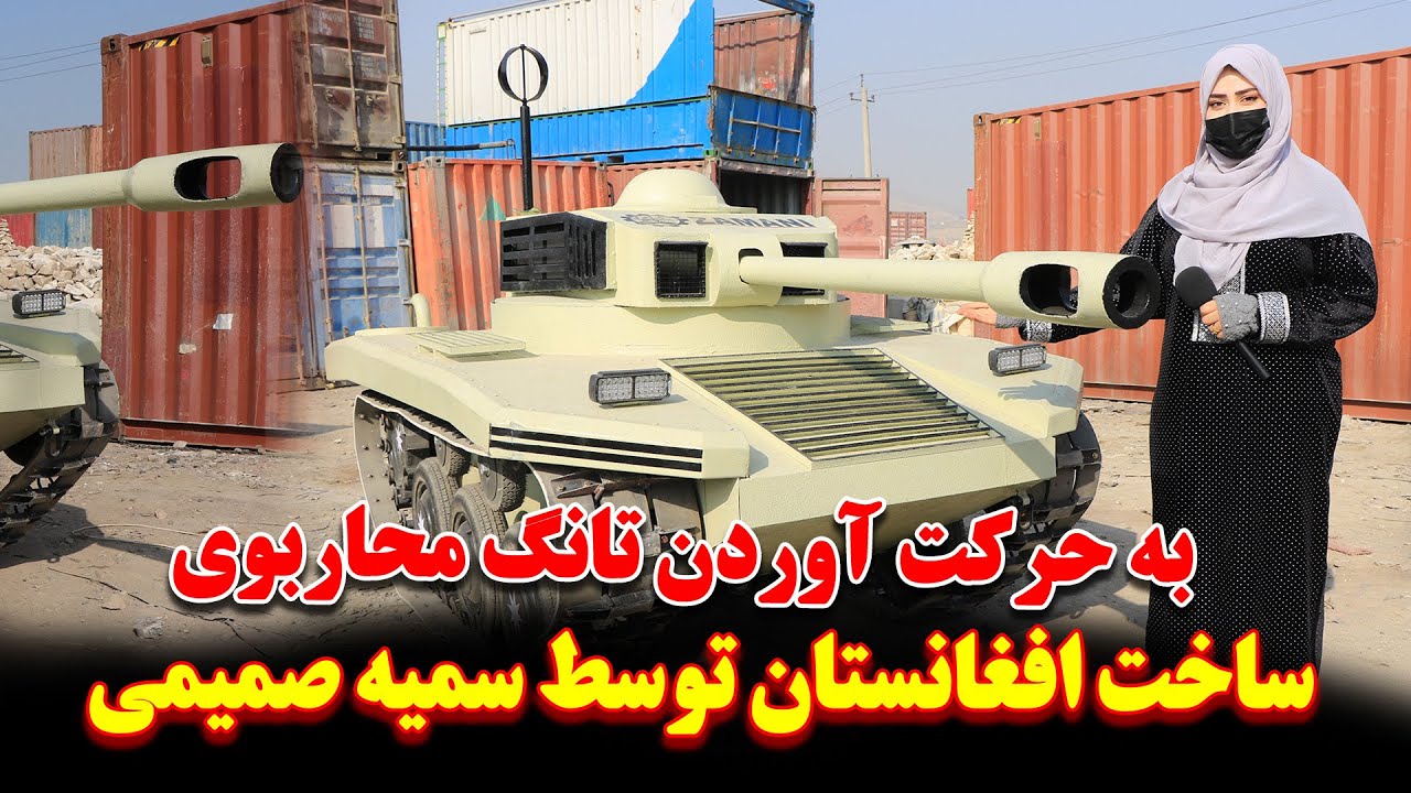 بزرگترین افتخار برای افغانستان | ساخت اولین تانگ جنگی به مدت 4 ماه به صورت مخفیانه |