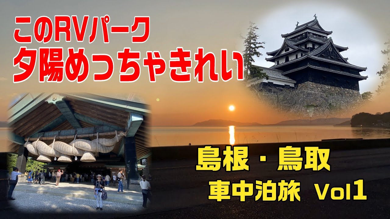 島根～鳥取車中泊旅　　旅の始まりは、夕陽がとてもきれいな宍道湖RVパークでの車中泊から