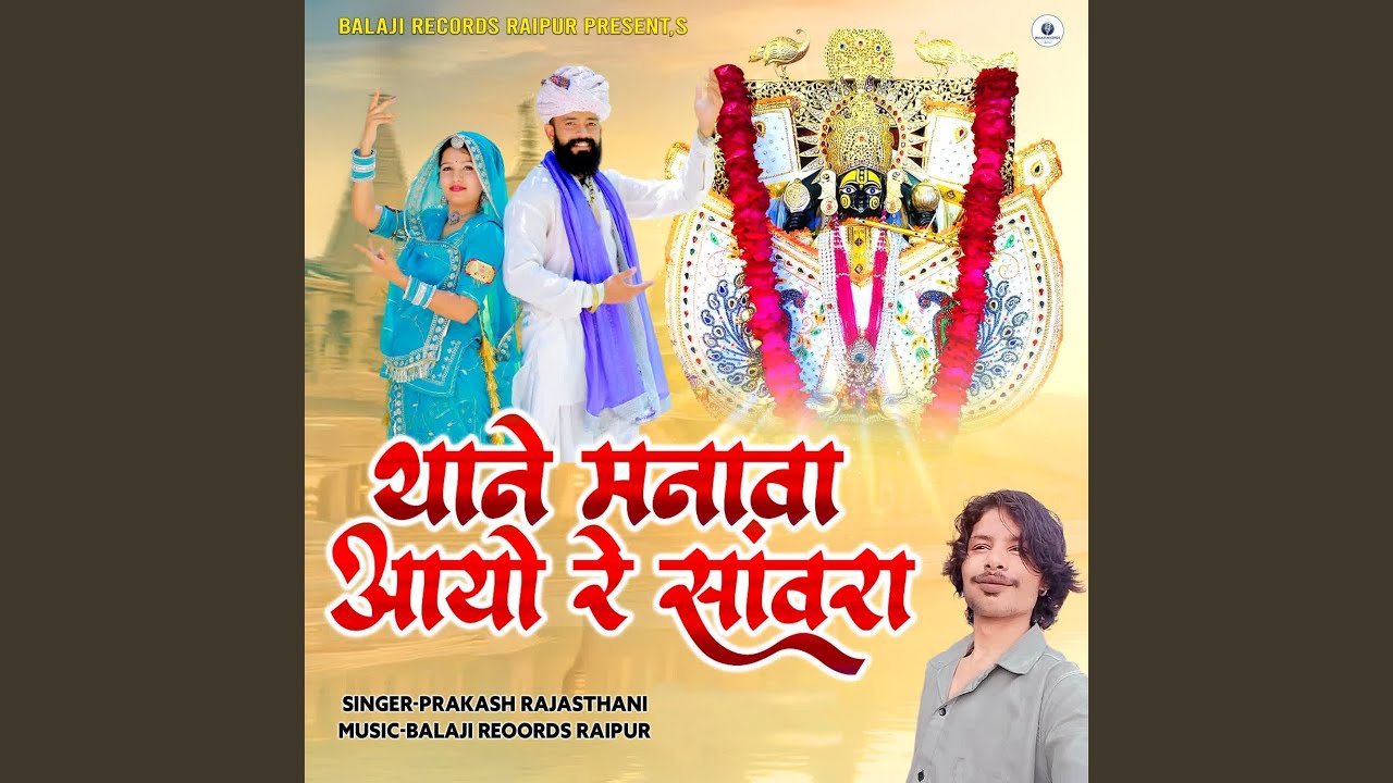 Thane Manawa Aayo Re Sanwara