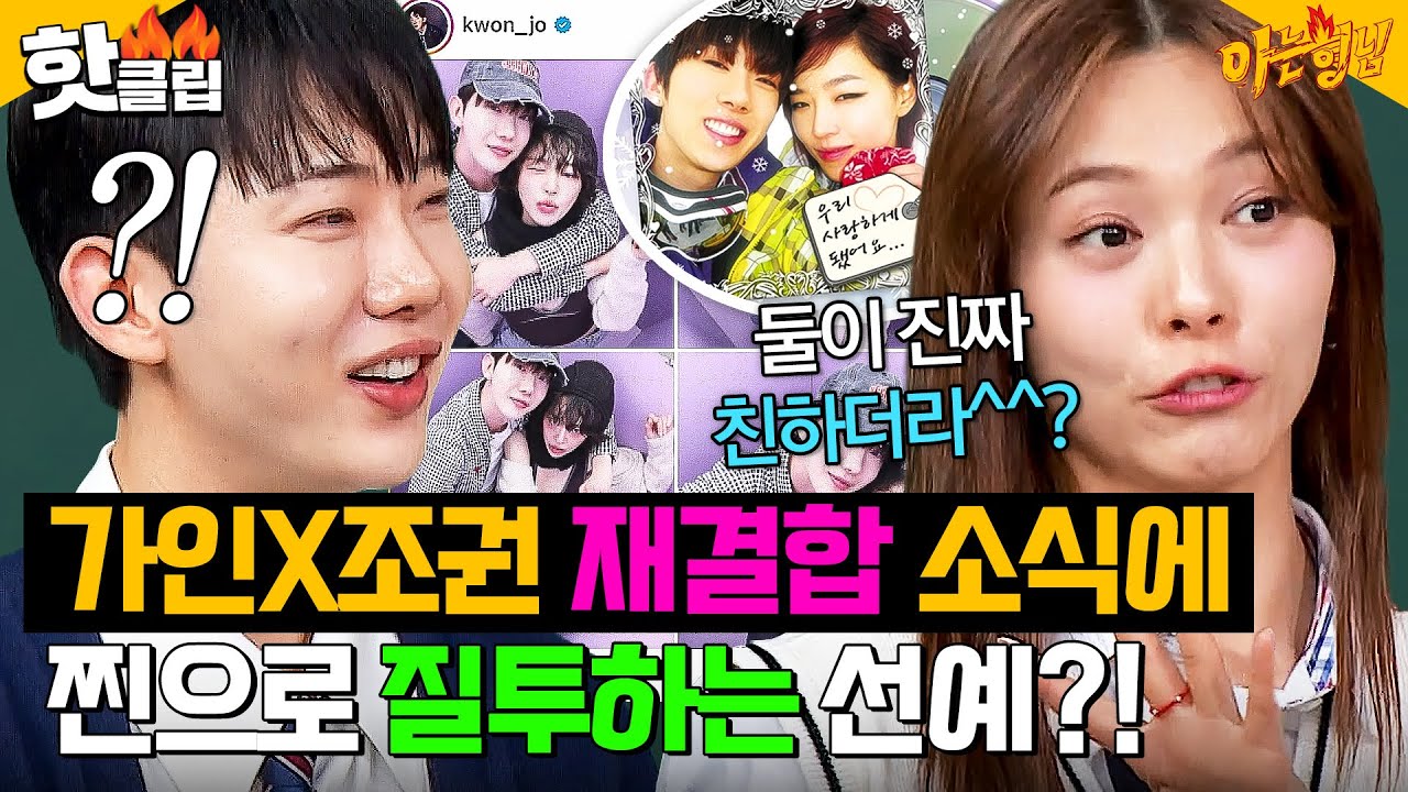 ＂둘이 친하더라고^^?＂ ＜우결＞ 아담부부 가인X조권 재결합 소식에 찐으로 질투하는 선예?!｜아는 형님｜JTBC 250322 방송