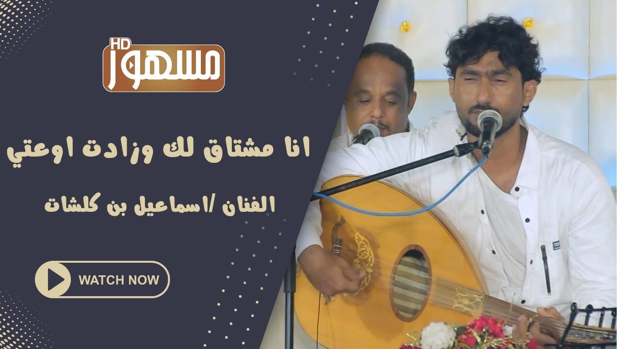 انا مشتاق لك وزادت لوعتي|الفنان/اسماعيل بن كلشات