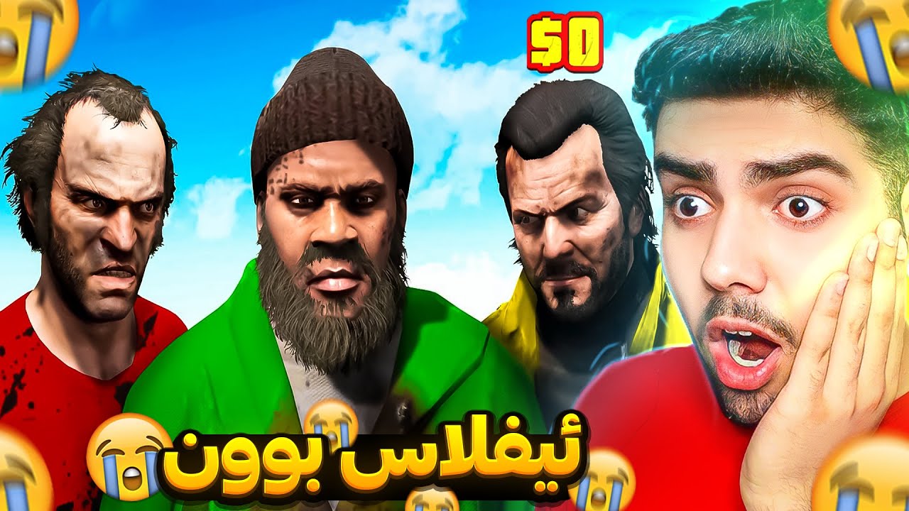 فرانکلین و مایکل و تریڤەر ئیفلاس بوون❌😱Franklin and Michael and Trevor go bankrupt in GTA 5