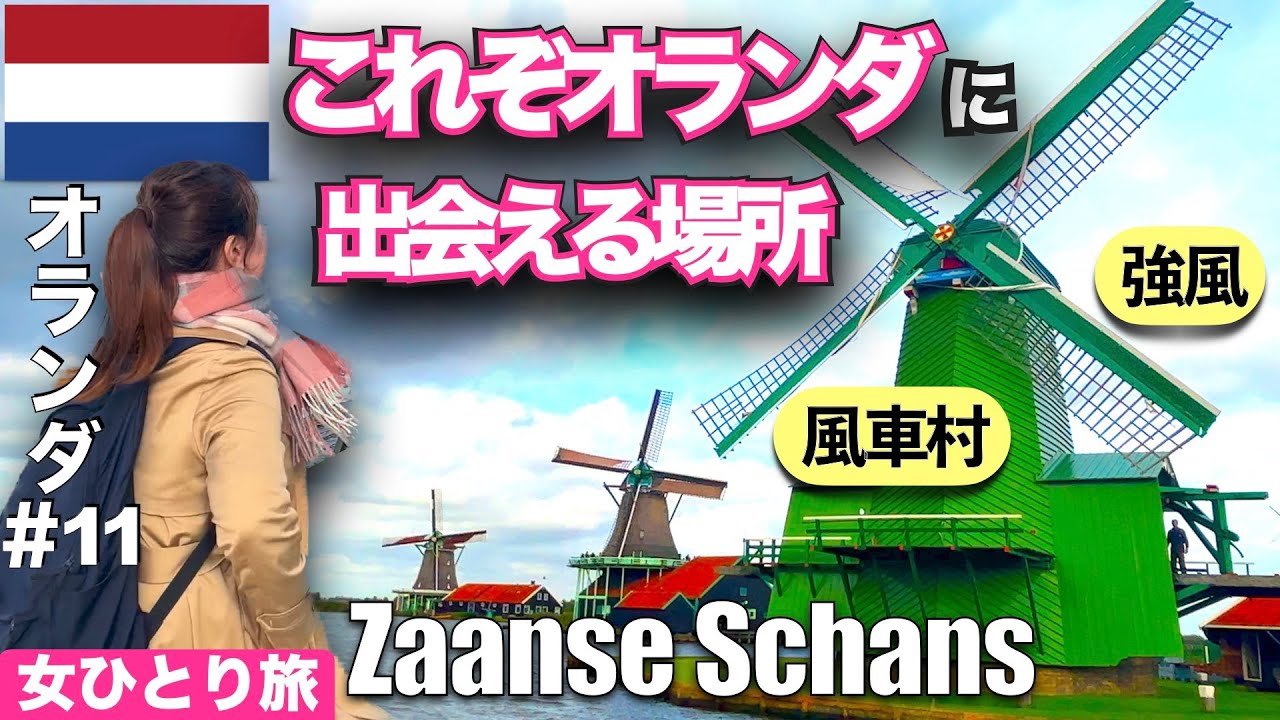 【🇳🇱オランダ#11】フォトジェニックな街📸 | 風車村 ザーンセ・スカンス  | 初めての海外ひとり旅