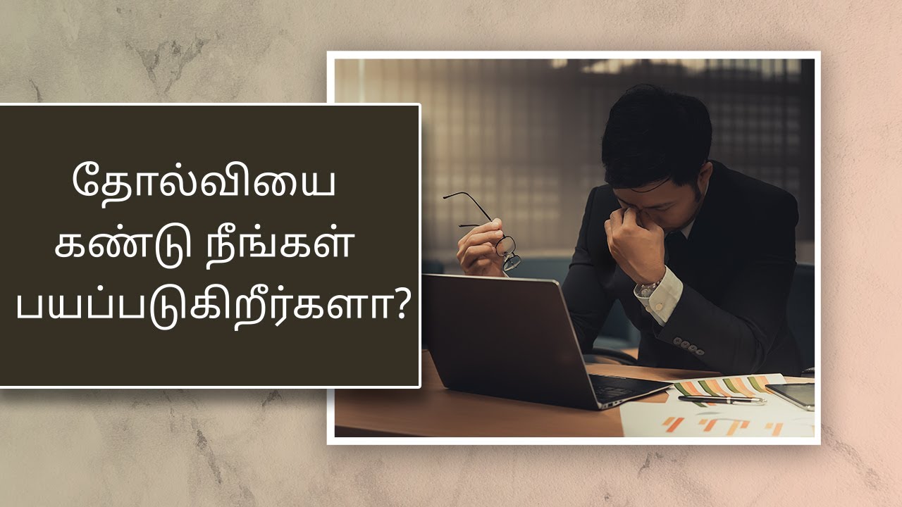 தோல்வியை கண்டு நீங்கள் பயப்படுகிறீர்களா? | Steps to fight against self negativity  | AI Dubbed