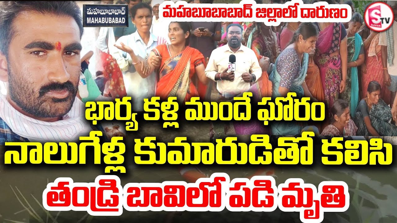 భుజాలపై ఉన్న కొడుకుతో సహా.భార్య కళ్ల ముందే | mahabubabad father and son incident |  Electric Shock |