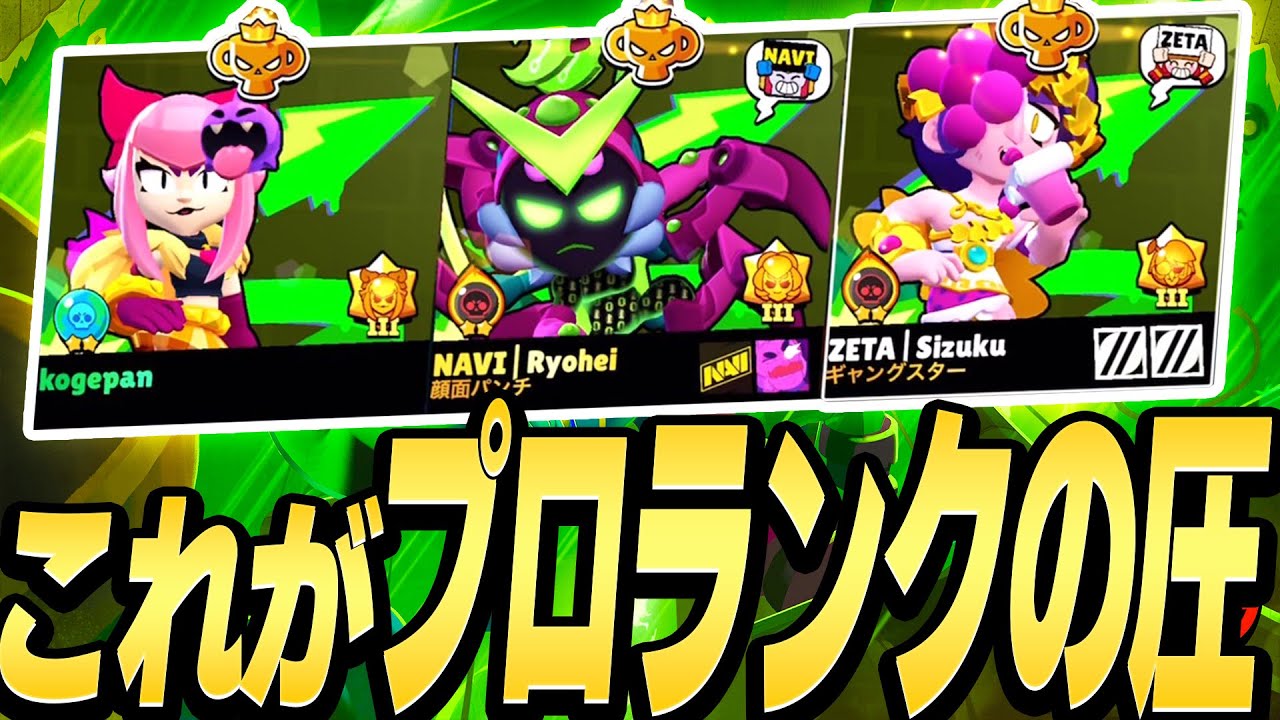 【ブロスタ】全員プロランクでマルチしたら圧がやばすぎたwww