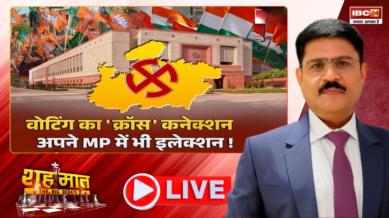 🔴राज्यसभा चुनाव 2026: MP में सियासी संकट, असंतुष्ट बनेंगे गेमचेंजर? MP Ki Baat।शह मात The Big Debate