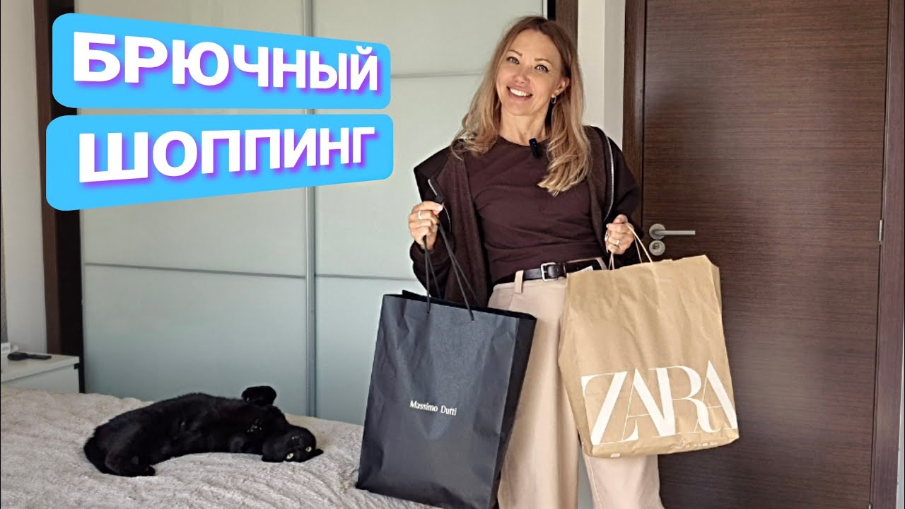 Шоппинг в Zara и Мassimo Dutti/ много брюк/Что Накупила/