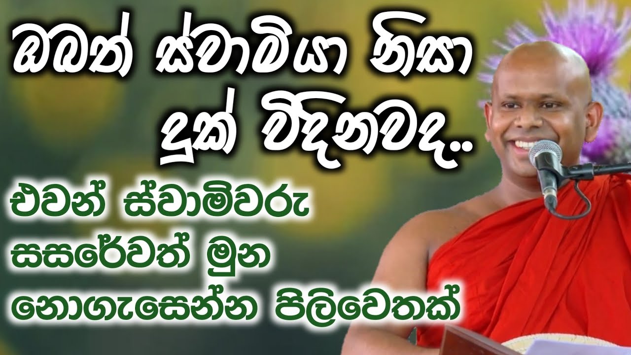 ඔබත් ස්වාමියා නිසා දුක් විඳිනවද..පූජ්‍ය වැලිමඩ සද්ධාසීල හිමි..ven welimada saddhaseela himi.bana