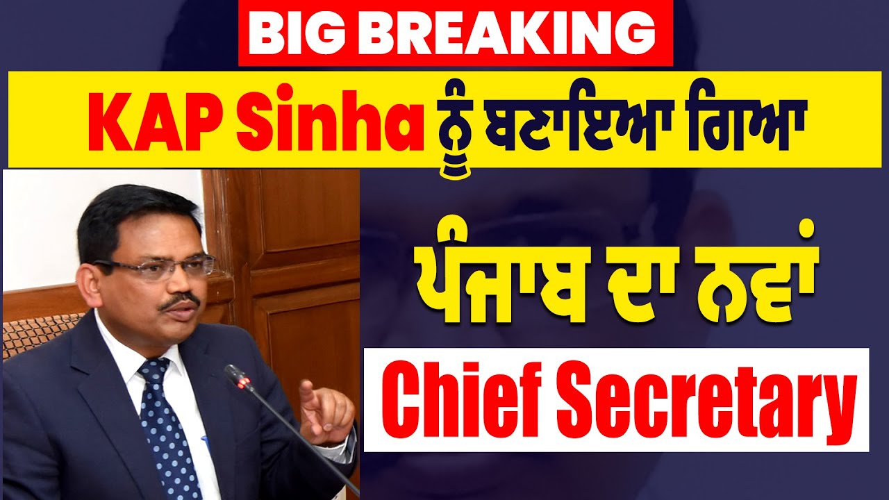 Big Breaking : KAP Sinha ਨੂੰ ਬਣਾਇਆ ਗਿਆ ਪੰਜਾਬ ਦਾ ਨਵਾਂ Chief Secretary
