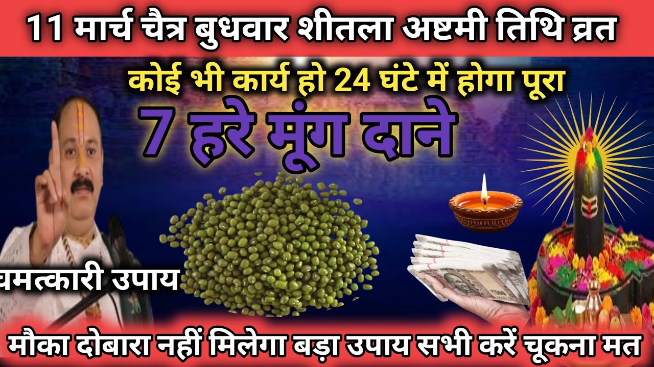 11 मार्च चैत्र बुधवार शीतला अष्टमी के दिन 7 हरे मूंग के दाने वाला उपाय जरुर करे | Ji Mishra, 🕉️ 🙏 