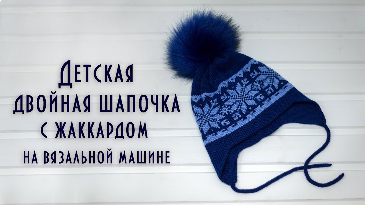Детская двойная шапочка с жаккардом на вязальной машине 5 класс Children's double cap with jacquard