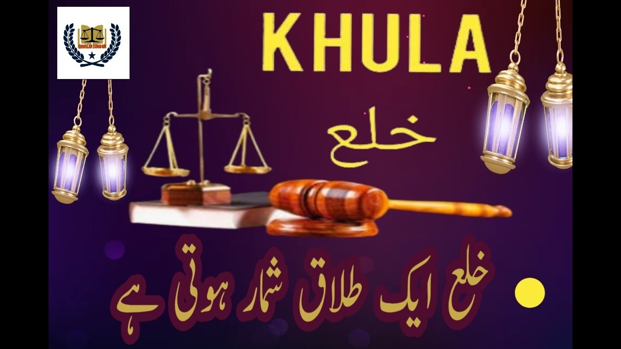 خلع کی قانونی و شرعی حیثیت | کیا خلع  ایک طلاق شمار ہوتی ہے | بعد خلع  زوجین کا اکٹھے رہنا |