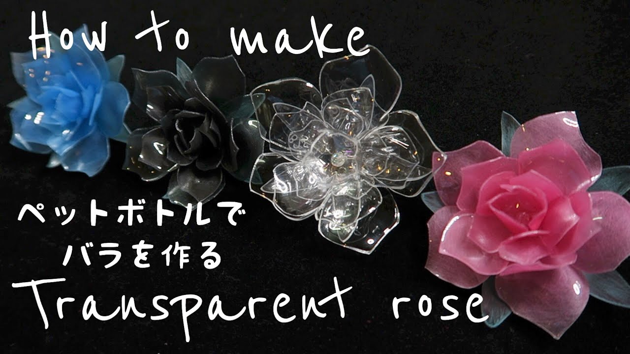 ペットボトルでバラを作ろう。How to make transparent rose.