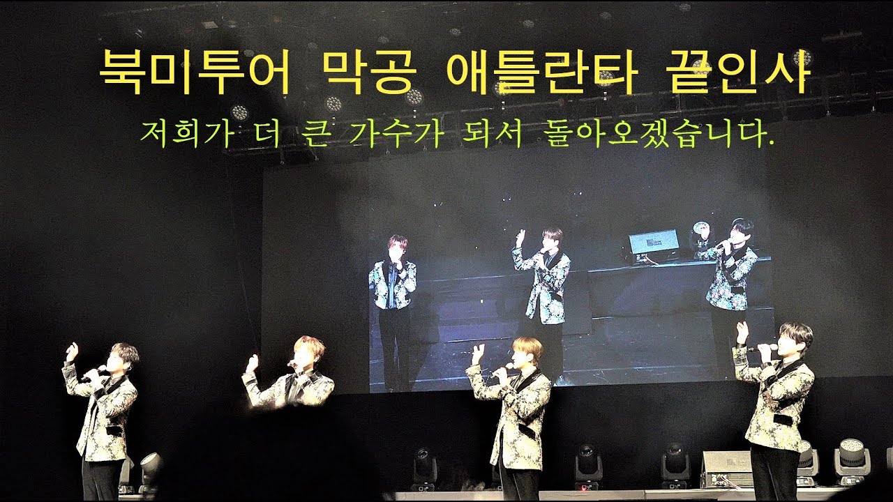 230205 애틀란타 멤버별 끝인사(say good-bye)포레스텔라 FORESTELLA N. AMERICA TOUR IN ATLANTA