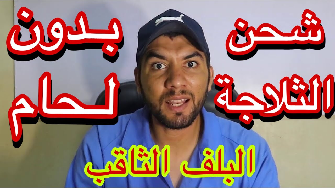 شحن الثلاجة بدون لحام والبلف الثاقب